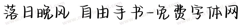落日晚风 自由手书字体转换